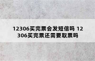 12306买完票会发短信吗 12306买完票还需要取票吗